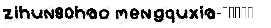 zihun80hao mengquxia字体转换